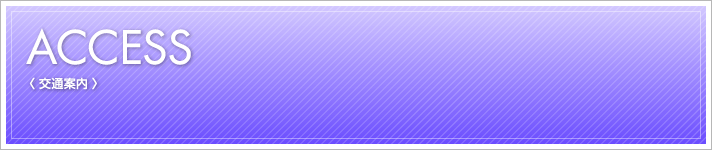 ACCESS：交通案内