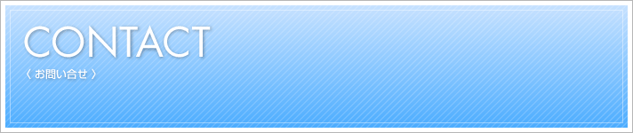 CONTACT：お問い合せ