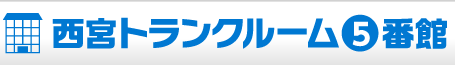 西宮トランクルーム5番館