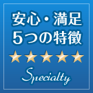 安心・満足5つの特徴