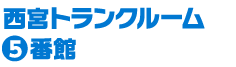 西宮トランクルーム5番館