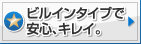 ビルインタイプで安心、キレイ。