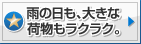 雨の日も、大きな荷物もラクラク。