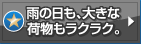 雨の日も、大きな荷物もラクラク。