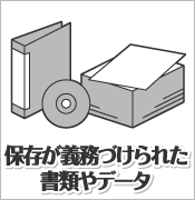 保存が義務づけられた書類やデータ