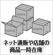 ネット通販や店舗の商品一時在庫