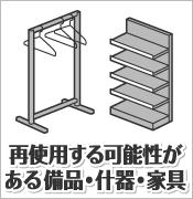 再使用する可能性がある備品・什器・家具