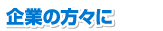 企業の方々に