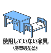 使用していない家具