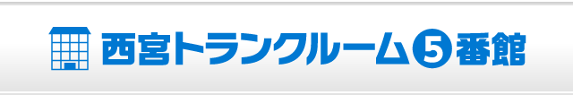 西宮トランクルーム5番館